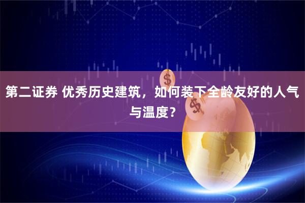 第二证券 优秀历史建筑，如何装下全龄友好的人气与温度？